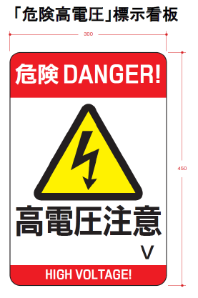 危険高電圧表示看板